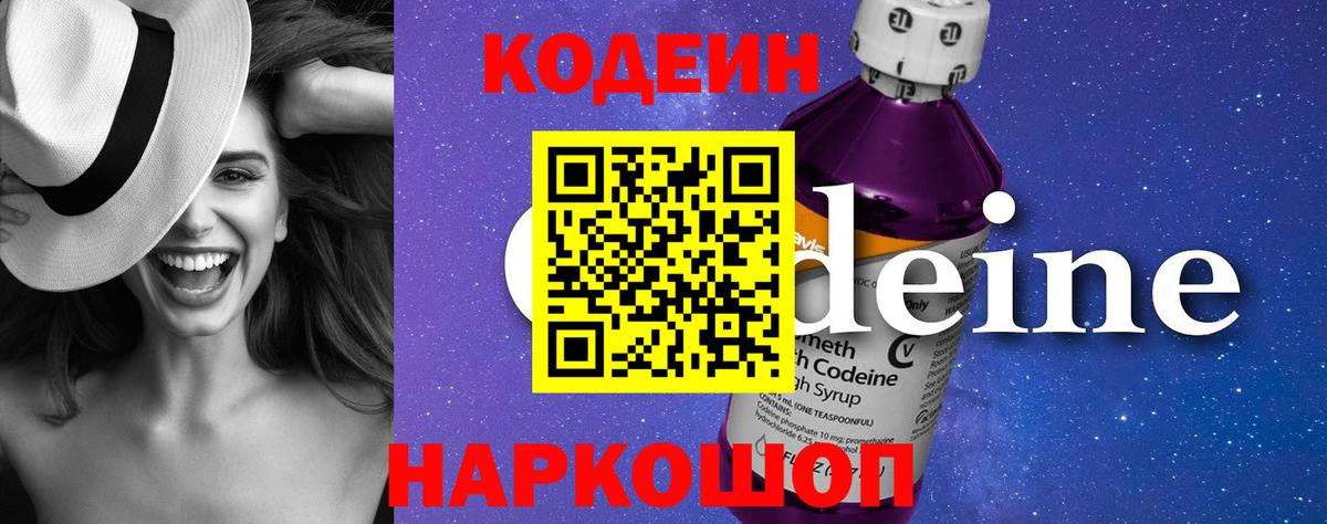 Codein напиток Lean (лин) Сосновый Бор